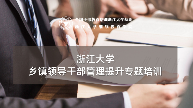 乡镇干部管理提升专题培训班