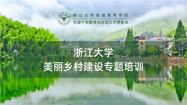 美丽乡村建设专题培训班