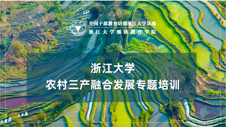 农村三产融合发展专题培训班