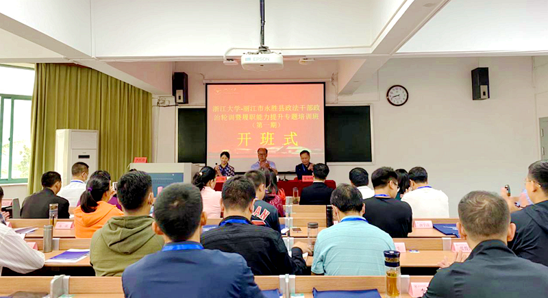 丽江市永胜县政法干部赴浙江大学培训学习