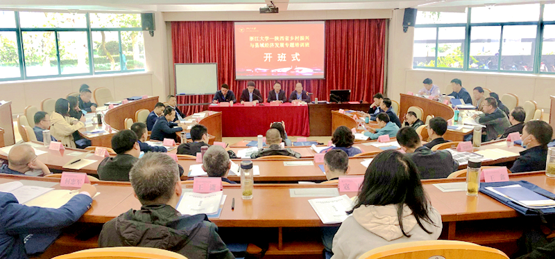 陕西省干部赴浙大举办乡村振兴与县域经济发展专题培训班