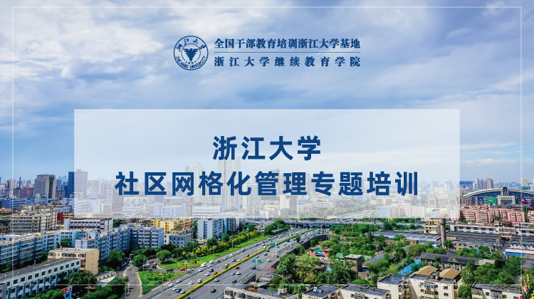 浙大社会组织培训专题
