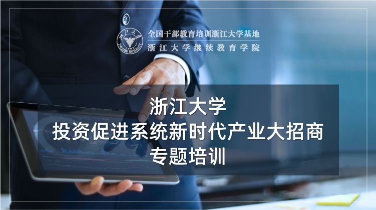 投资促进系统新时代产业大招商培训班