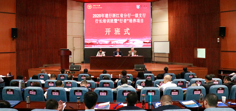 建行浙江省分行一级支行行长赴浙江大学培训学习
