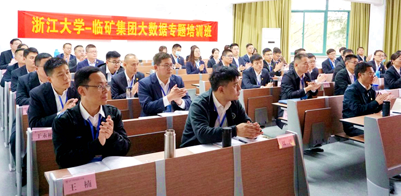 临矿集团干赴浙大举办大数据专题培训班
