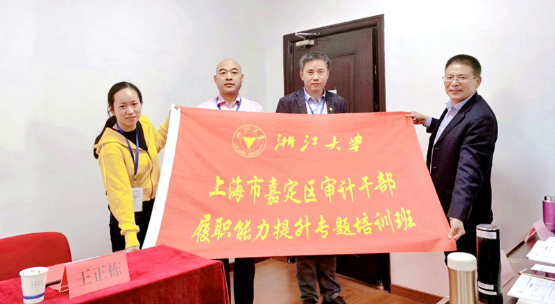 上海市嘉定区审计干部赴浙江大学培训学习