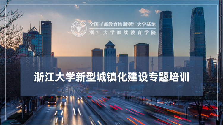 新型城镇化建设与城乡融合发展专题培训班