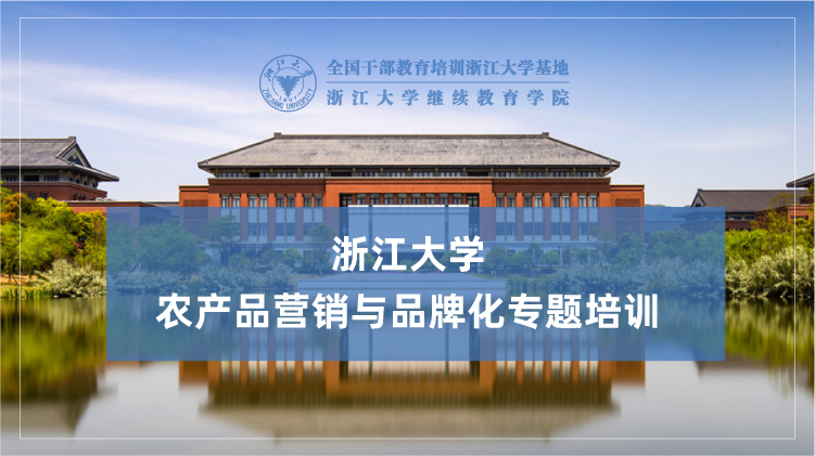 农产品营销与品牌化建设专题培训班
