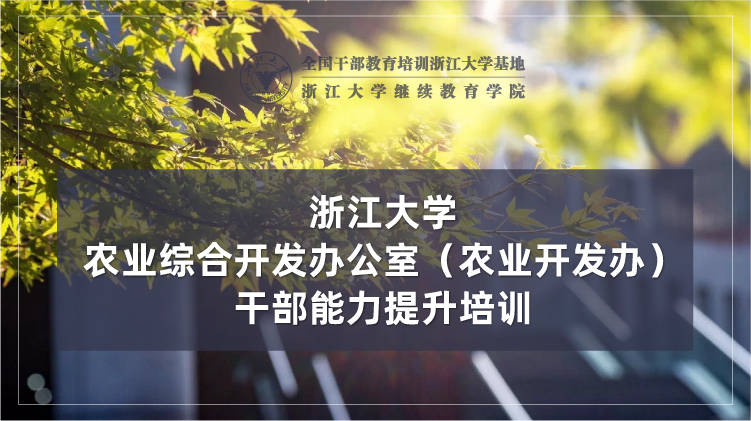 农业综合开发办公室（农开办）干部能力提升培训班