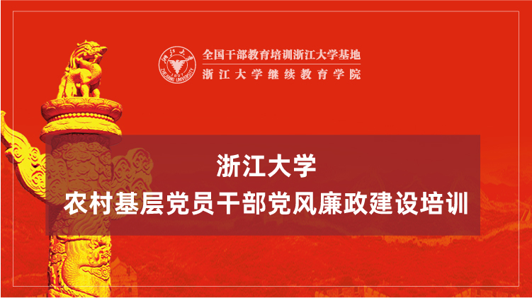 浙大党员干部教育培训
