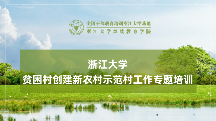 贫困村创建新乡村振兴示范村工作专题培训班