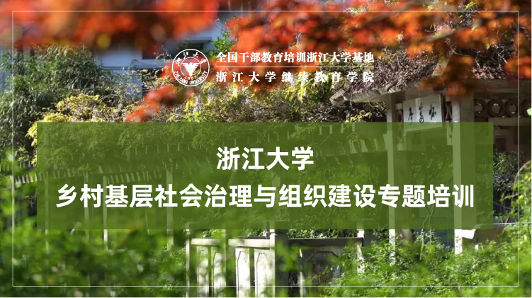 乡村基层社会治理与组织建设专题培训班