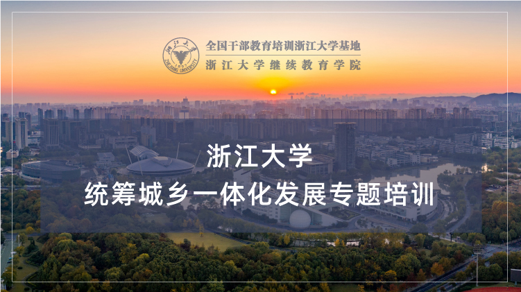 统筹城乡一体化发展专题培训班