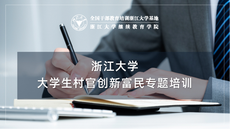 大学生村官创新富民专题培训班