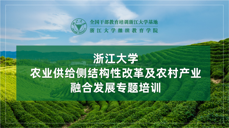 农业供给侧结构性改革及农村产业融合发展专题培训班