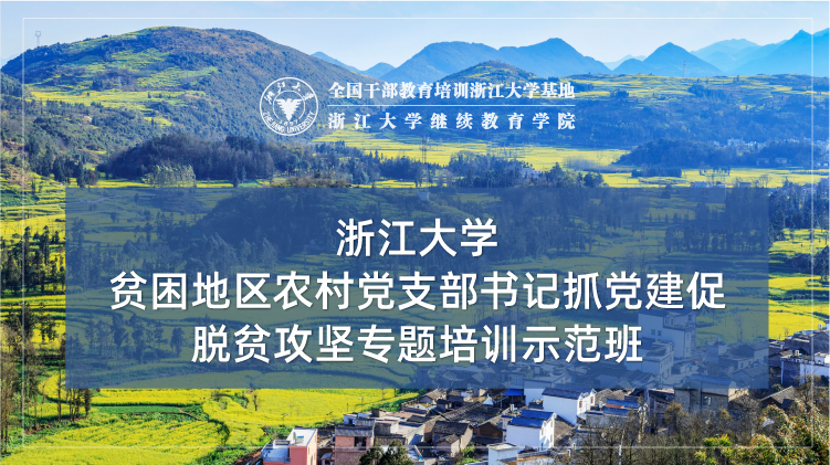 贫困地区农村党支部书记抓党建促脱贫攻坚专题培训示范班