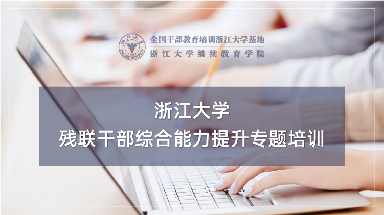 浙大社会组织培训专题