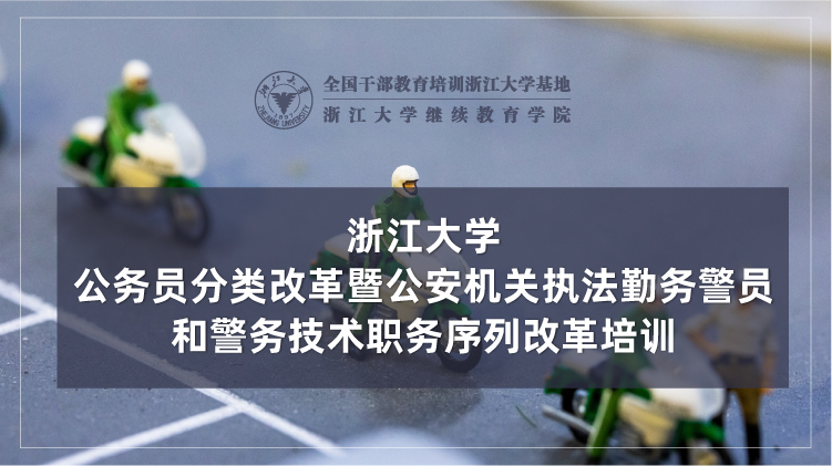 公安机关执法勤务警员和警务技术职务序列改革培训班