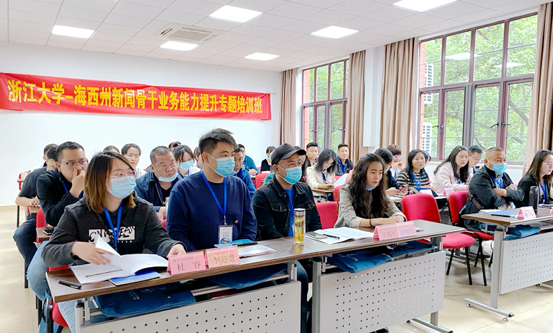 海西州新闻骨干赴浙江大学培训提升业务能力