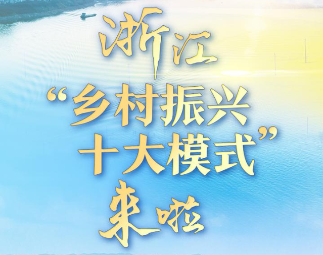 农业农村部、浙江省共建乡村振兴示范省推进会，发布“浙江乡村振兴十大模式”