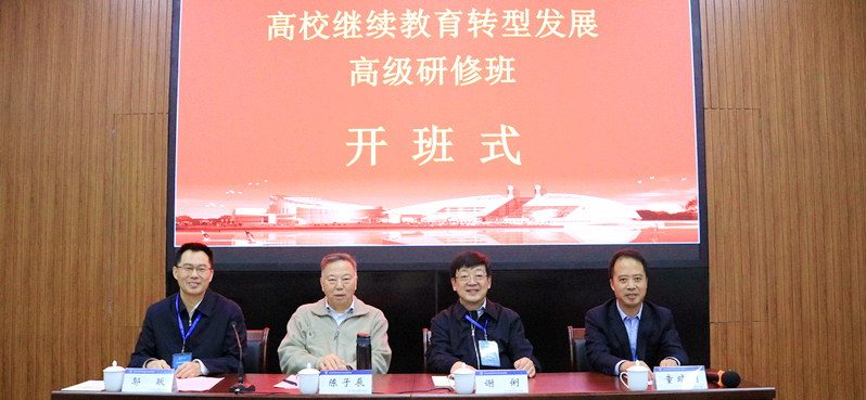 高校继续教育转型发展高级研修班在浙江大学顺利举办