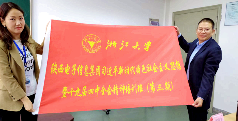陕西电子信息集团联合浙大举办第三期培训班