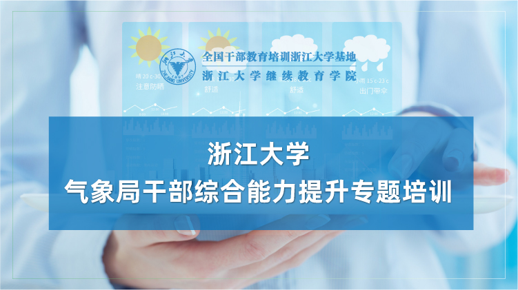 气象局干部综合能力提升专题培训班