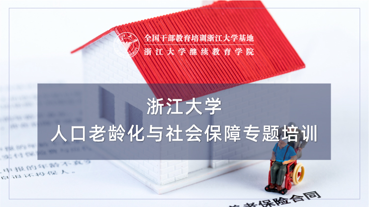 人口老龄化与社会保障专题培训班