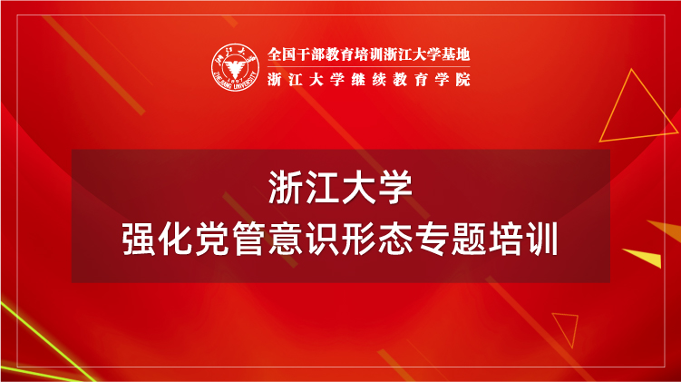 强化党管意识形态工作专题培训班