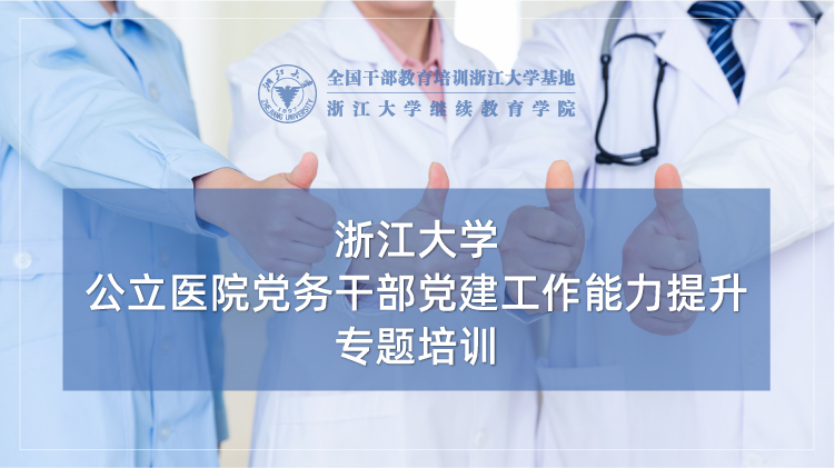 公立医院党建工作能力提升专题培训班