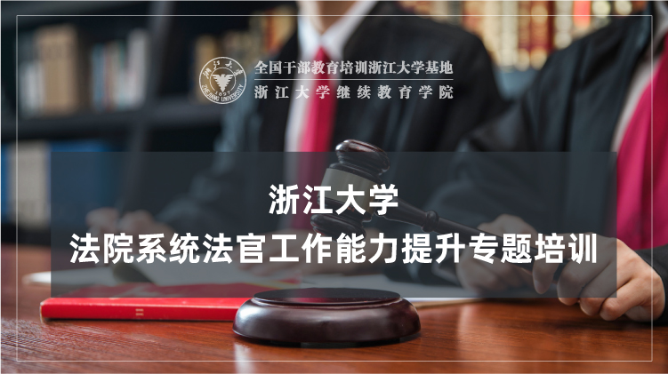 浙大政法委系统干部培训