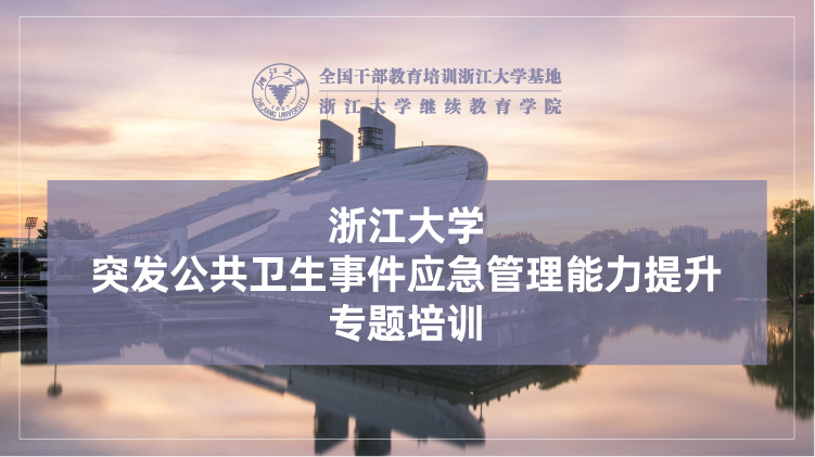 突发公共卫生事件应急管理能力提升专题培训班