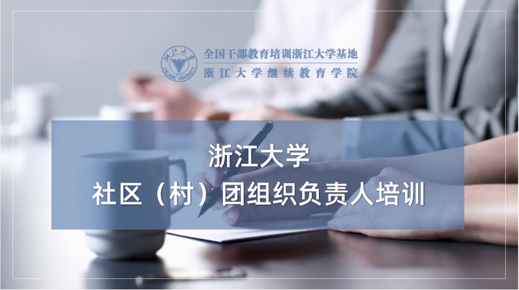 社区（村）团组织负责人能力提升专题培训班