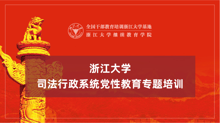 浙大政法委系统干部培训