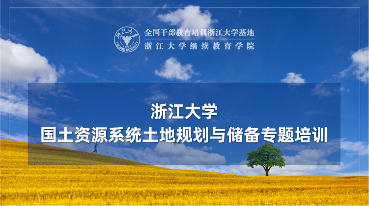 国土资源系统土地规划与储备专题培训班