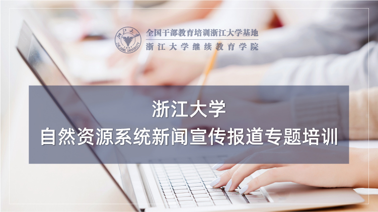 自然资源系统新闻宣传报道专题培训班