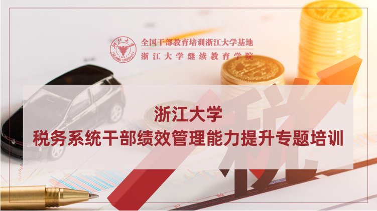 税务系统干部绩效管理能力提升专题培训班