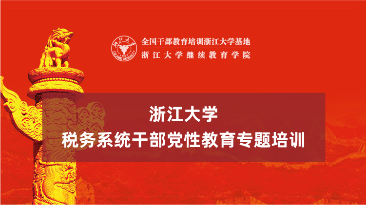 税务系统干部党性教育专题培训班