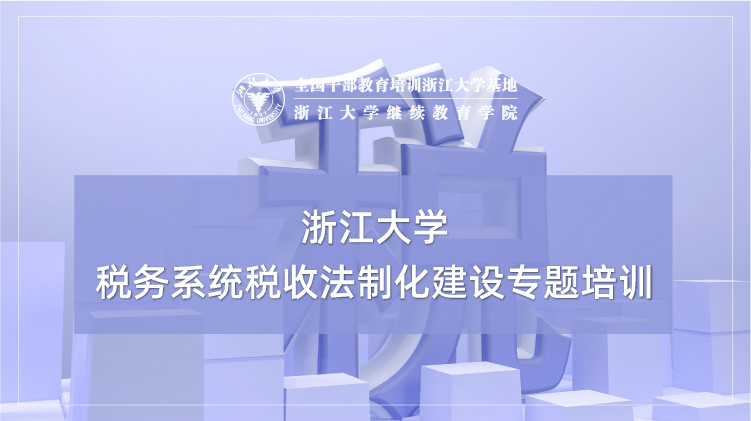 税务系统税收法制化建设专题培训班