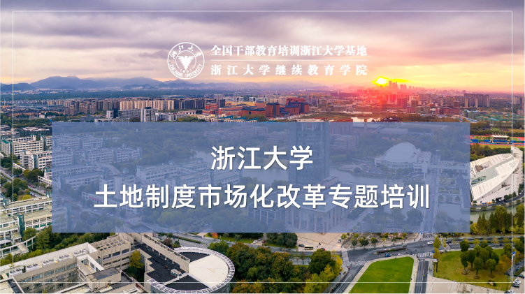 土地制度市场化改革专题培训班