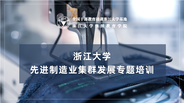 先进制造业集群发展专题培训班