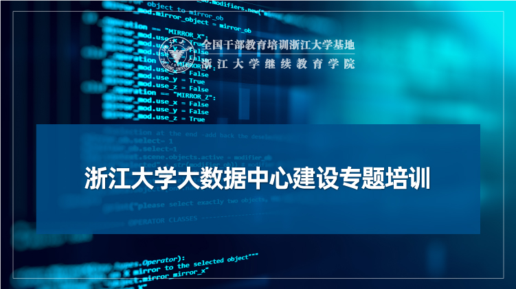 大数据中心建设专题培训班