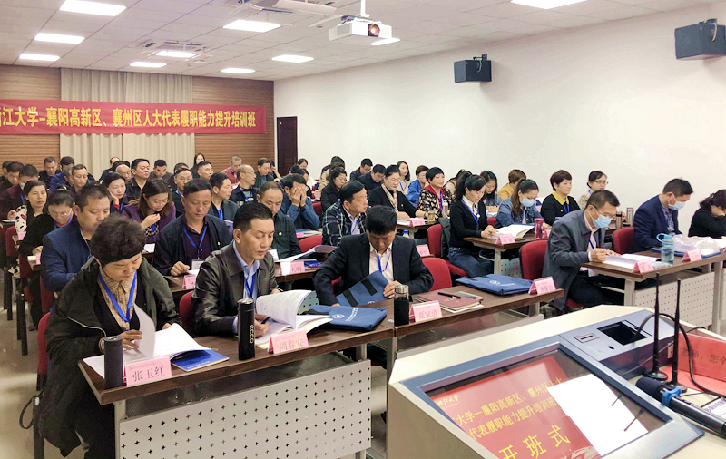 襄阳高新区、襄州区人大代表赴浙大培训学习