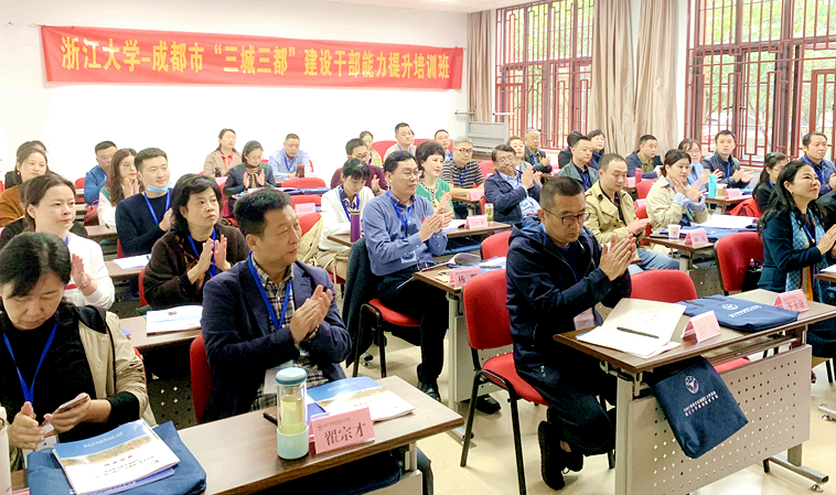 成都市“三城三都”建设干部赴浙江大学培训学习