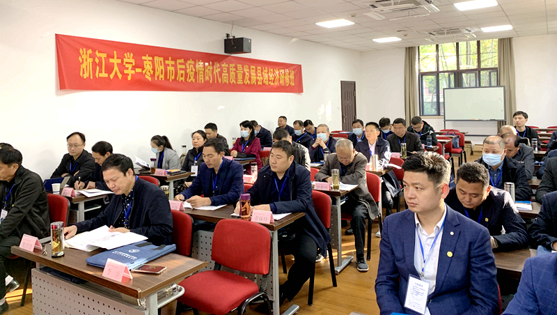 枣阳市干部赴浙大举办后疫情时代高质量发展县域经济研修班