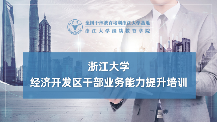 经济开发区干部业务能力提升专题培训班
