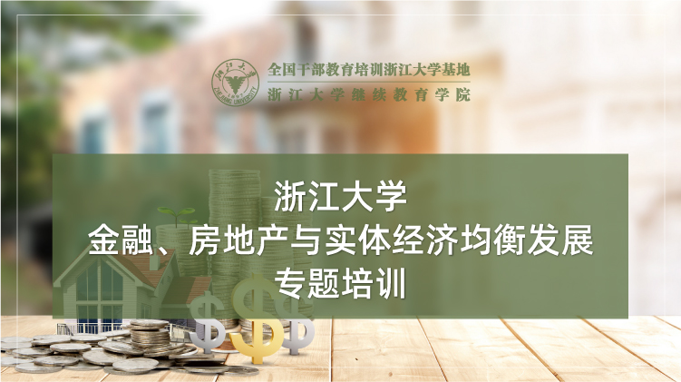 金融、房地产与实体经济均衡发展专题培训班