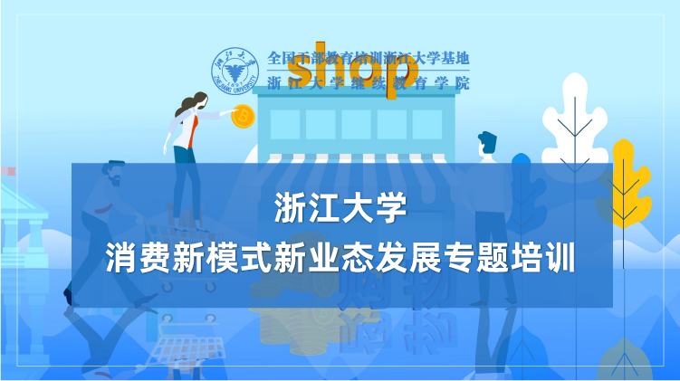 消费新模式新业态发展专题培训班