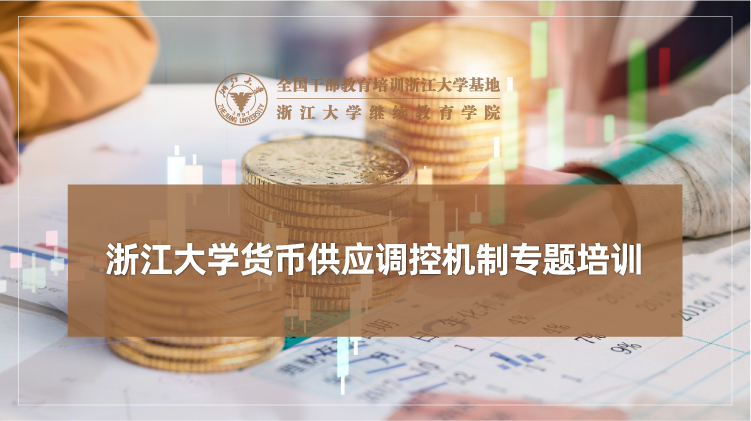货币供应调控机制专题培训班