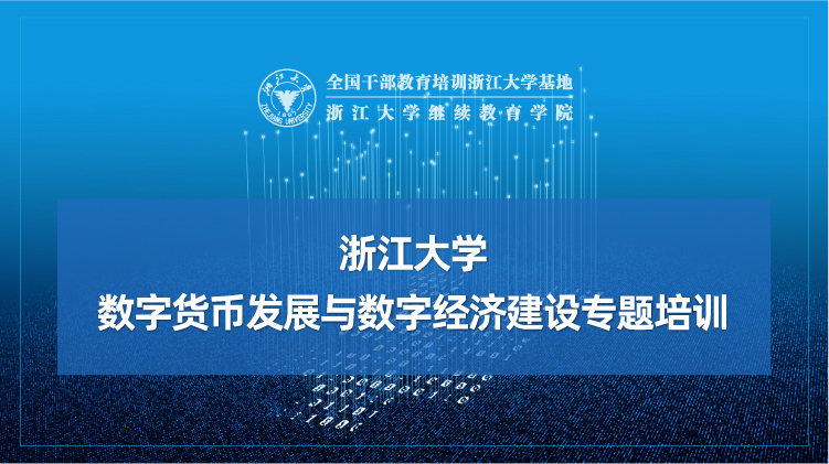 数字货币发展与数字经济建设专题培训班